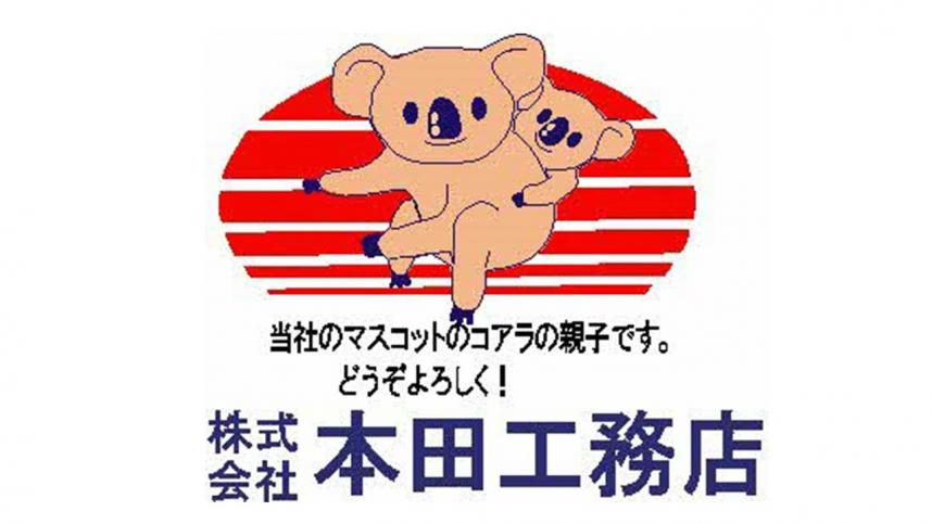 株式会社本田工務店