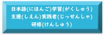 にほんごがくしゅうしえんじっせんしゃけんしゅう