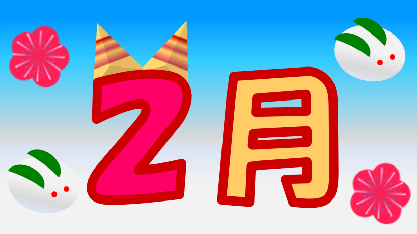 2月　バナー