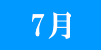 7月