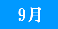 9月