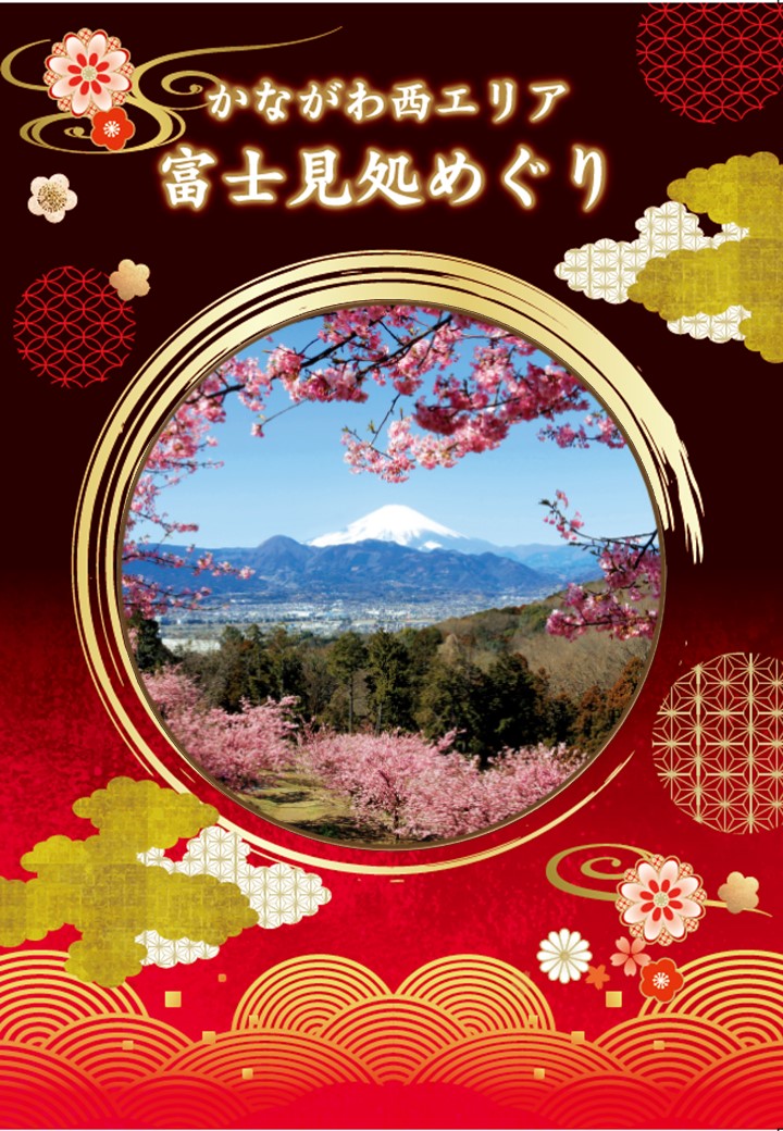 かながわ西エリア富士見処めぐり表紙