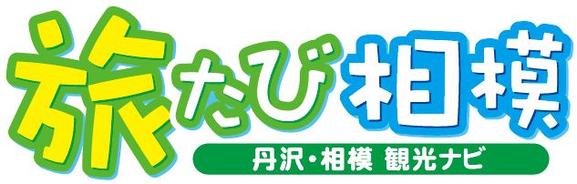 県央たび旅相模バナー画像