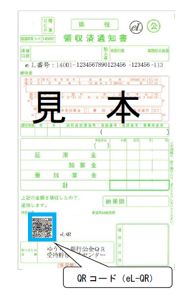 領収済通知書QRコードの見本
