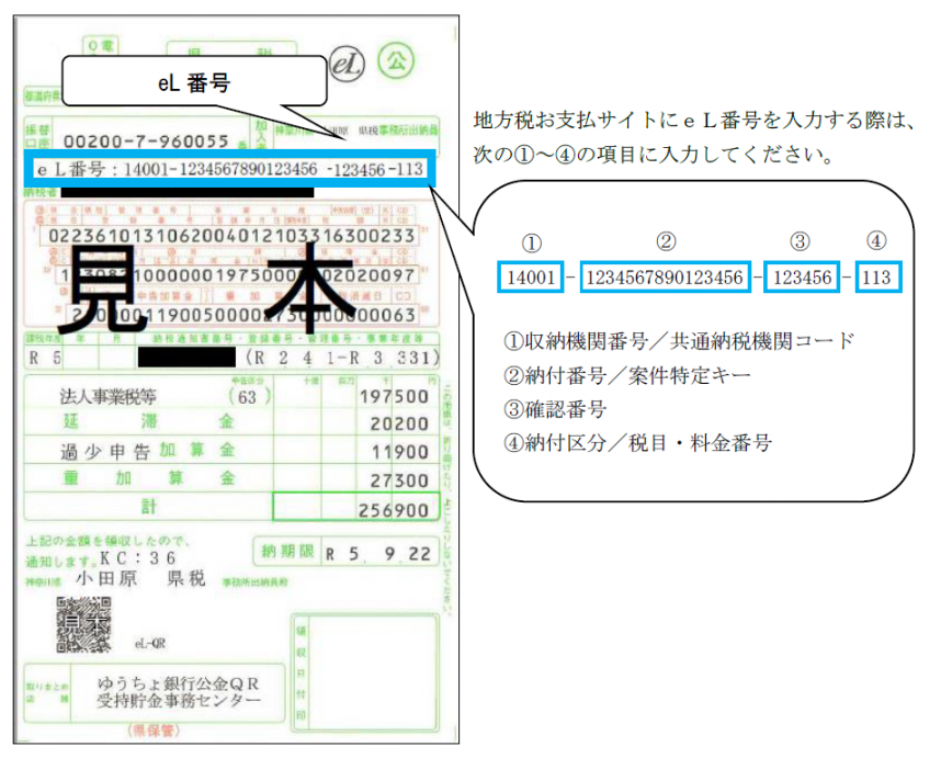領収済通知書eL番号の見本