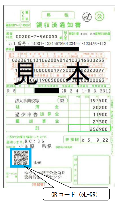 領収済通知書eLコードの見本