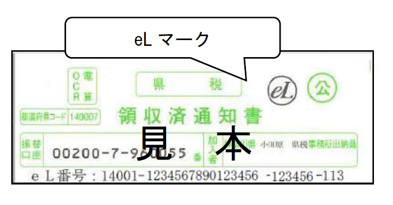 領収済通知書eLマークの見本
