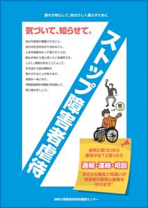 気づいて、知らせて。ストップ障害者虐待（一般用パンフレット）