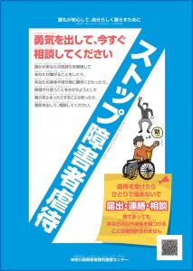 気づいて、知らせて。ストップ障害者虐待（当事者用パンフレット）