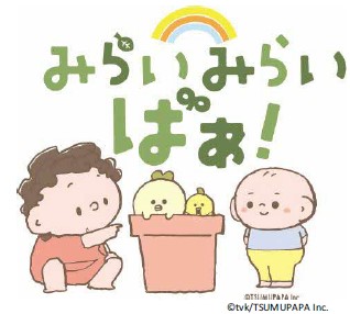 みらいみらいばあ
