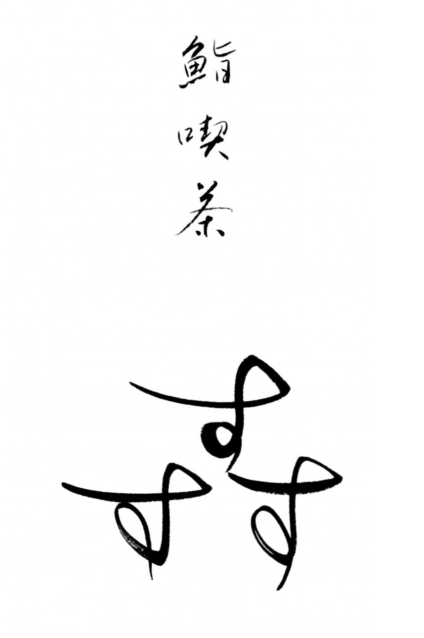 鮨喫茶すすすのロゴマーク