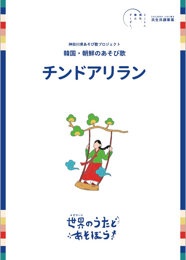 チンドアリラン解説リーフレット
