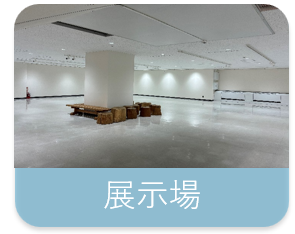 展示場