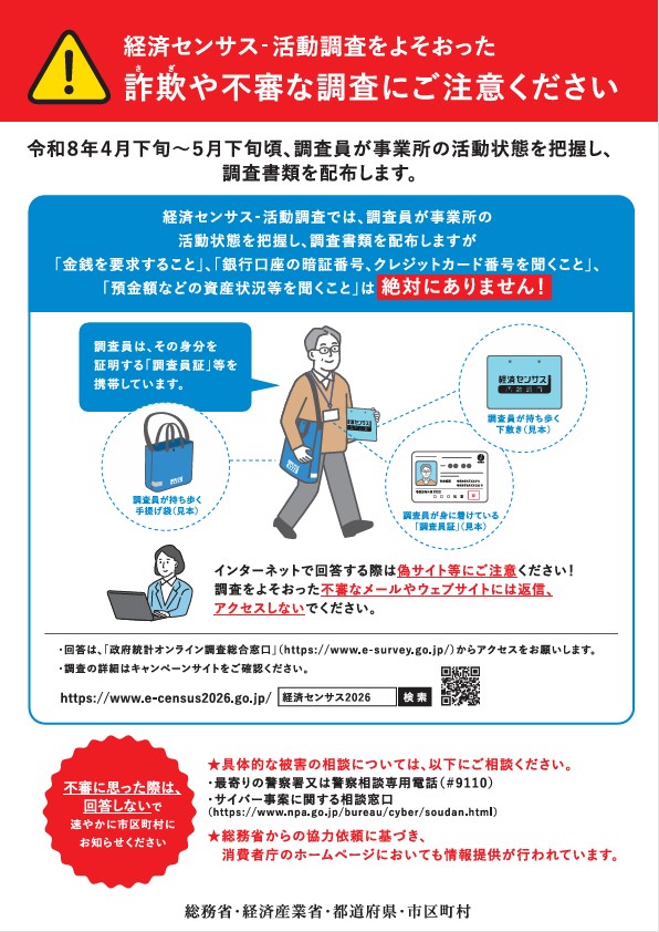 R8経セン_かたり調査にご注意ください