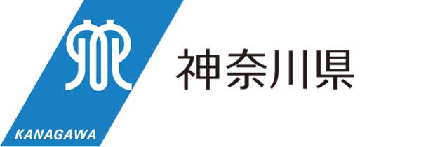 神奈川県のサイト（別ウィンドウで開きます）