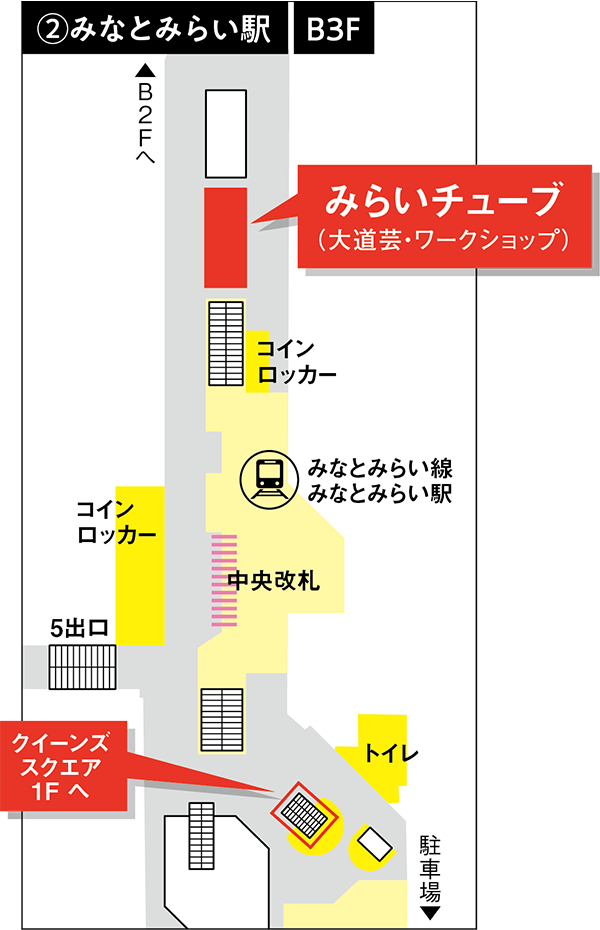 会場②「みなとみらい駅 みらいチューブ」の場所とその周辺通路を示す地図画像。駅構内からのアクセスルートが示されている。