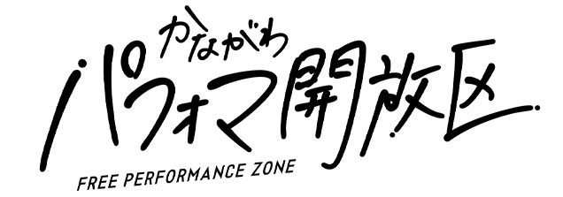かながわパフォマ開放区