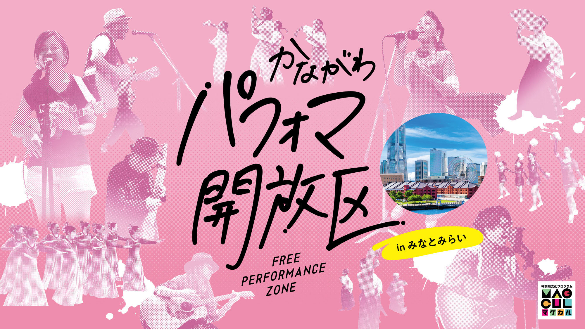 神奈川県庁本庁舎前で開催された「かながわパフォマ開放区 FREE PERFORMANCE ZONE」の様子を写したイベントメインビジュアル。パフォーマーや観客が写っている。