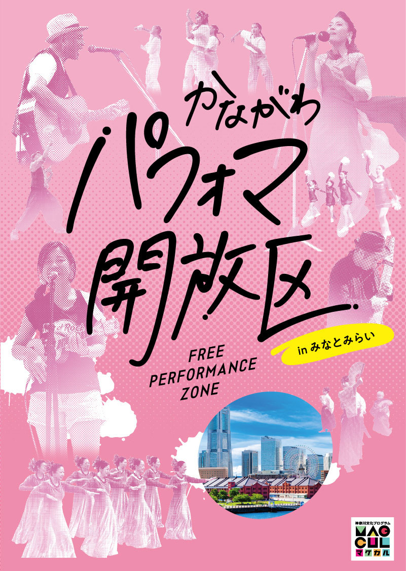 神奈川県庁本庁舎前で開催された「かながわパフォマ開放区 FREE PERFORMANCE ZONE」の様子を写したイベントメインビジュアル。パフォーマーや観客が写っている。
