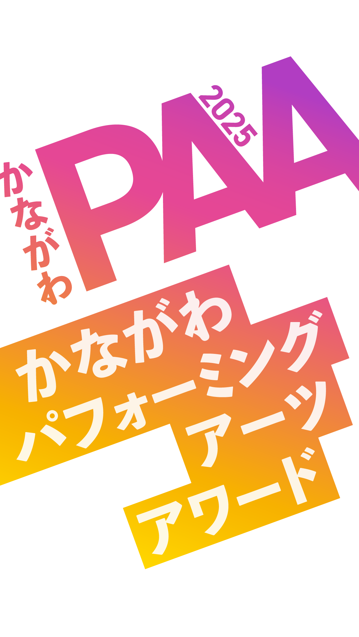 かながわパフォーミングアーツアワード2025（かながわPAA2025）
