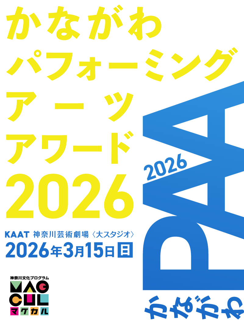 かながわパフォーミングアーツアワード2026（かながわPAA2026）