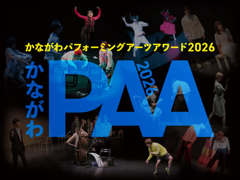 かながわパフォーミングアーツアワード2026（かながわPAA2026）