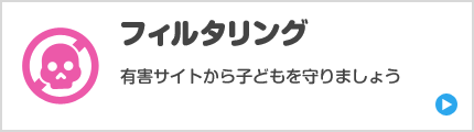 フィルタリング　有害サイトから子どもを守りましょう