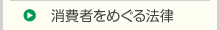 消費者をめぐる法律