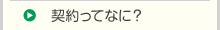 契約ってなに？