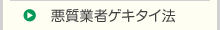悪質業者ゲキタイ法