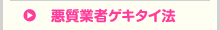 悪質業者ゲキタイ法