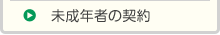 未成年者の契約