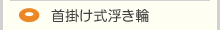 浮き輪