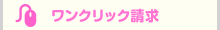 ワンクリック請求