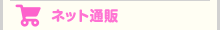 ネット通販