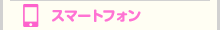 スマートフォン