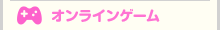 オンラインゲーム