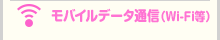 モバイルデータ通信（Wi-Fi）