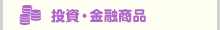 投資・金融商品