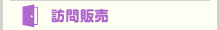 訪問販売
