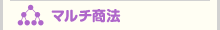 マルチ商法