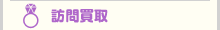 訪問買取