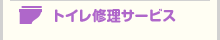 トイレ修理サービス 