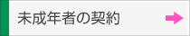 未成年者の契約