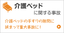 介護ベッドに関する事故 介護ベッドの手すりの隙間に挟まって重大事故に！