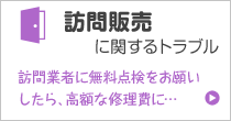 訪問販売に関するトラブル 訪問業者に無料点検をお願いしたら、高額な修理費に…