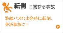 転倒に関する事故 リオ線バスの出発時に転倒、骨折事故に！