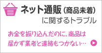 ネット通販商品未着 に関するトラブル お金を振り込んだのに、商品は届かず業者と連絡もつかない…