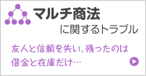 マルチ商法に関するトラブル 友人と信頼を失い、残ったのは借金と在庫だけ…