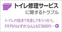 トイレ修理サービス に関するトラブル トイレ詰まりを直してもらったら、5千円のはずが、なんと6万3000円…